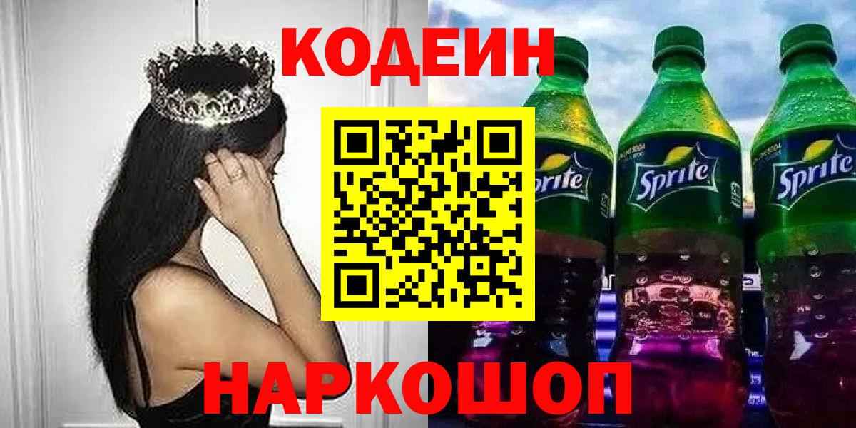 Кодеин Purple Drank  Вход с VPN  Новошахтинск 